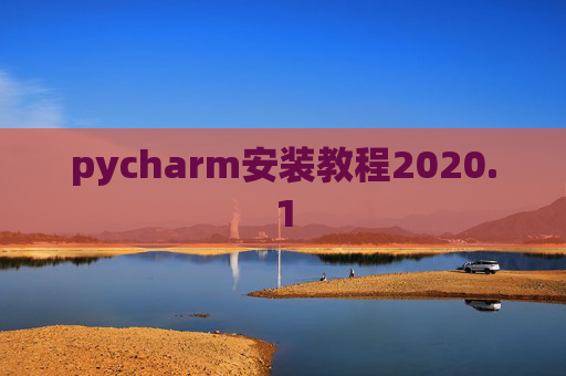 pycharm安装教程2020.1